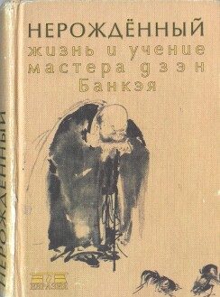 Обложка книги «Нерожденный. Жизнь и учение мастера дзэн Банкэя»