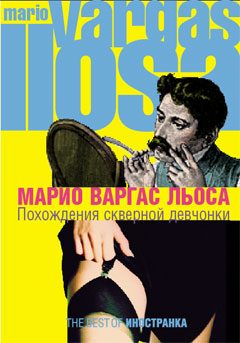 Обложка книги «Похождения скверной девчонки»