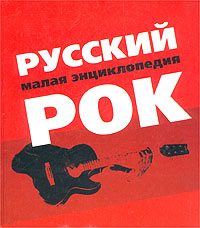 Обложка книги «Русский рок. Малая энциклопедия»