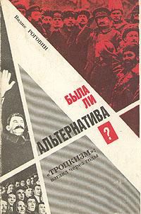Обложка книги «Была ли альтернатива? (Троцкизм: взгляд через годы)»