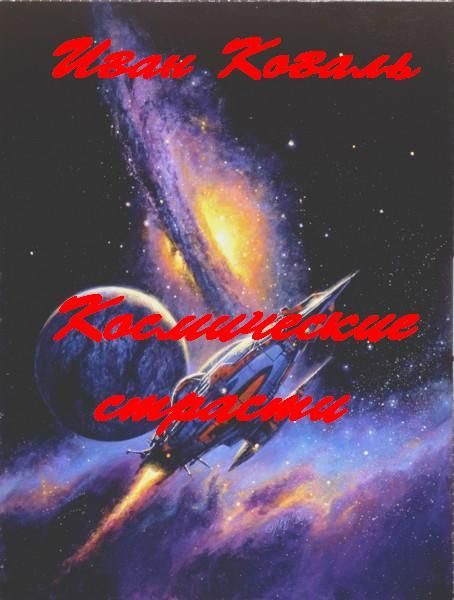Обложка книги «"Космические страсти"»