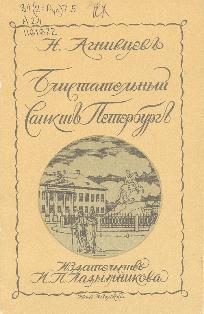 Обложка книги «Блистательный Санкт-Петербург»