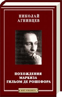 Обложка книги «Похождения маркиза Гильом де Рошефора»