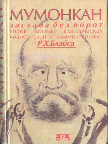 Обложка книги «Мумонкан. Застава без ворот. Сорок восемь классических коанов дзэн»