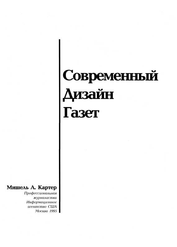 Обложка книги «Современный дизайн газет»