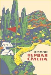Обложка книги «Первая смена»