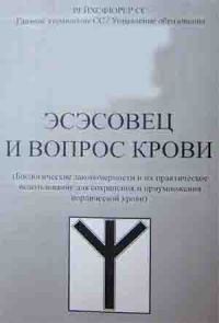 Обложка книги «Эсэсовец и вопрос крови (репринтное издание)»