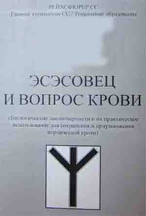 Обложка книги «Эсэсовец и вопрос крови (репринтное издание)»