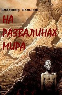 Обложка книги «На развалинах Мира»