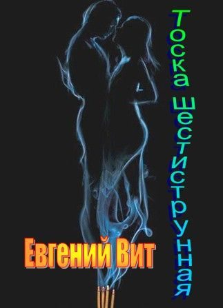 Обложка книги «ТОСКА ШЕСТИСТРУННАЯ.»