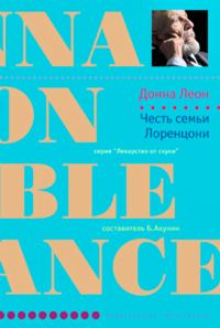 Обложка книги «Честь семьи Лоренцони»