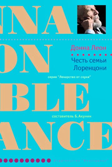 Обложка книги «Честь семьи Лоренцони»