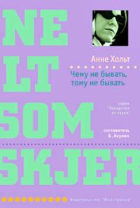 Обложка книги «Чему не бывать, тому не бывать»