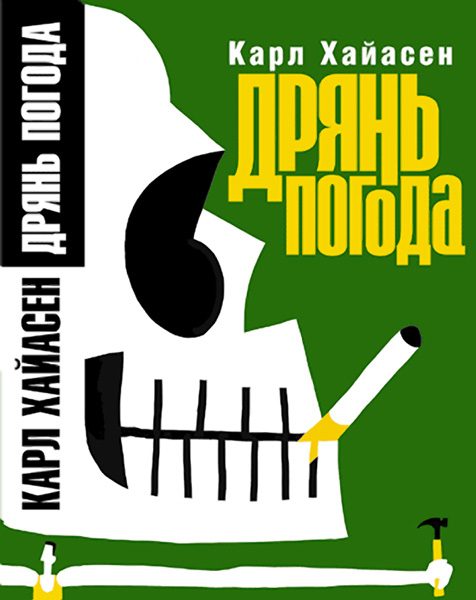 Обложка книги «Дрянь-погода»