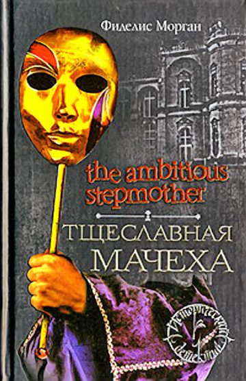 Обложка книги «Тщеславная мачеха»