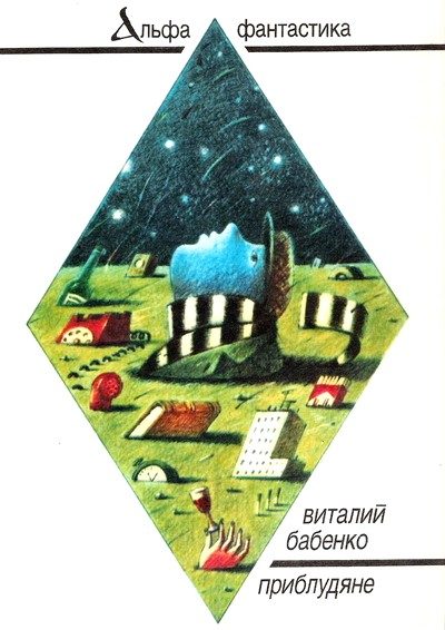 Обложка книги «Приблудяне»