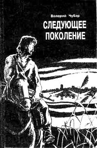 Обложка книги «Следующее поколение»