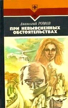Обложка книги «При невыясненных обстоятельствах»