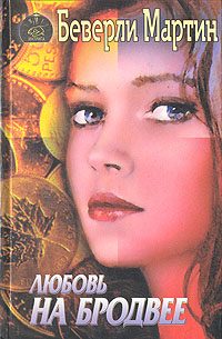 Обложка книги «Любовь на Бродвее»