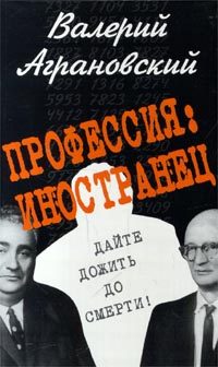 Обложка книги «Профессия: иностранец»