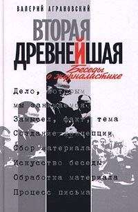 Обложка книги «Вторая древнейшая. Беседы о журналистике»