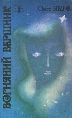 Обложка книги «Вогняний вершник»