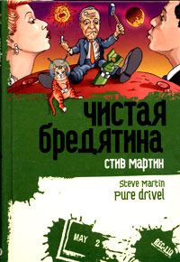 Обложка книги «Чистая бредятина»