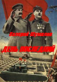Обложка книги «День последний»