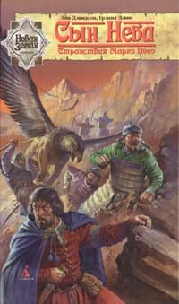 Обложка книги «Сын Неба. Странствия Марко Поло»
