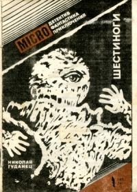 Обложка книги «Шестиноги»