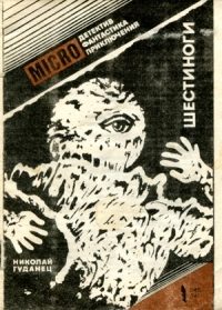 Обложка книги «Шестиноги»