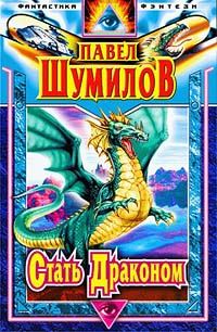 Обложка книги «Стать Драконом»