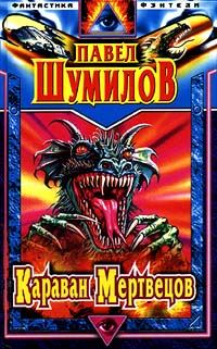 Обложка книги «Караван мертвецов»