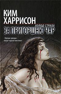 Обложка книги «За пригоршню чар»