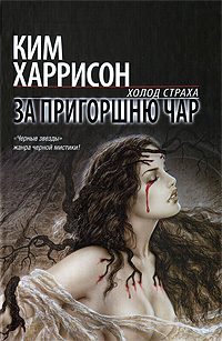 Обложка книги «За пригоршню чар»