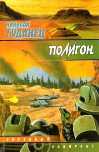 Обложка книги «Полигон»