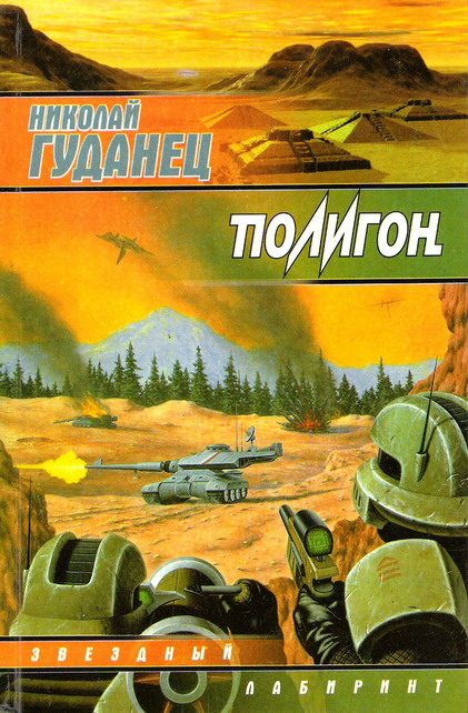 Обложка книги «Полигон»