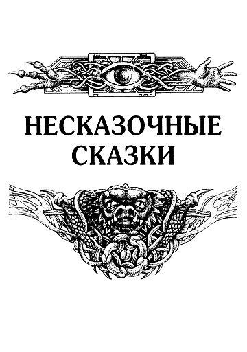 Обложка книги «Несказочные сказки»