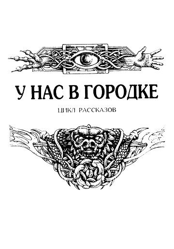 Обложка книги «У нас в городке»