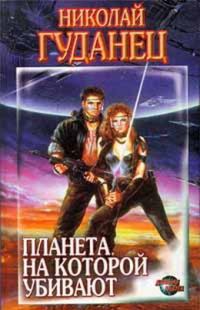 Обложка книги «Планета, на которой убивают»