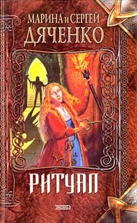 Обложка книги «Ритуал»