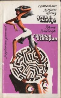 Обложка книги «Грязная история»