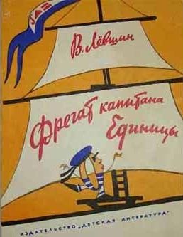 Обложка книги «Фрегат капитана Единицы»