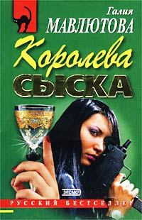 Обложка книги «Королева сыска»