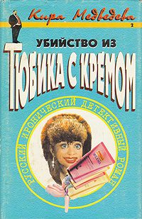 Обложка книги «Убийство из тюбика с кремом»