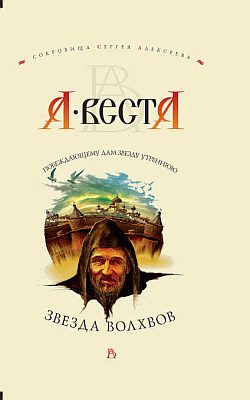 Обложка книги «Звезда волхвов»