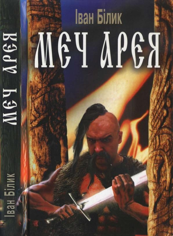Обложка книги «Меч Арея»