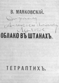 Обложка книги «Облако в штанах»