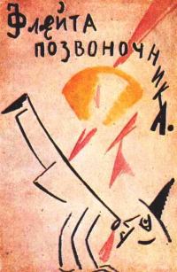 Обложка книги «Флейта-позвоночник»