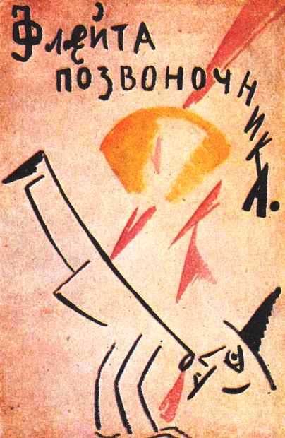 Обложка книги «Флейта-позвоночник»